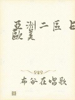 亚洲二区 日韩欧美