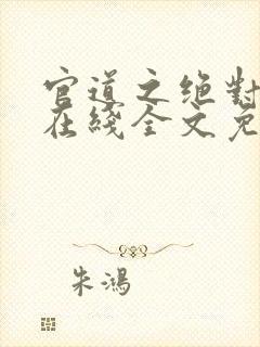 官道之绝对权力在线全文免费阅读