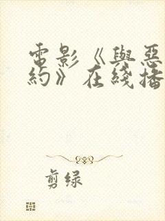 电影《与恶魔有约》在线播放