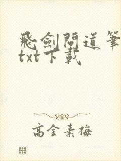 飞剑问道笔趣阁txt下载