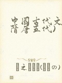 中国古代文学(隋唐五代)封面
