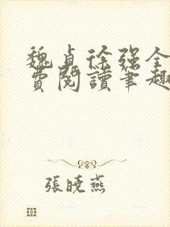 魏贞徐强全文免费阅读笔趣阁