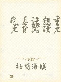 我真没想重生啊免费阅读免费封面