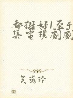 都挺好1至46集电视剧剧情封面