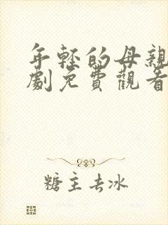 年轻的母亲电视剧免费观看电视剧