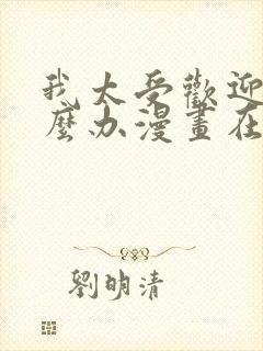 我太受欢迎了怎么办漫画在线观看无删减