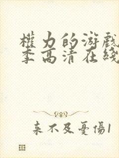 权力的游戏第一季高清在线完整观看