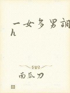 一女多男调教高h