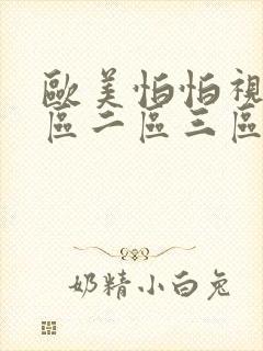 欧美怕怕视频一区二区三区