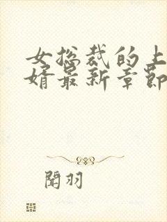 女总裁的上门女婿最新章节笔趣阁