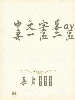 中文字幕av人妻一区二区封面