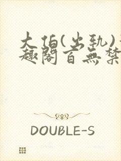 大伯(出轨)笔趣阁百无禁忌封面