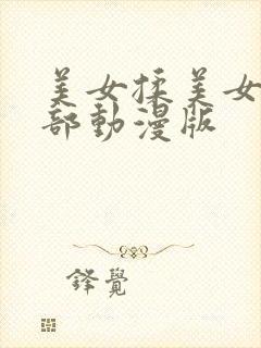 美女揉美女的胸部动漫版