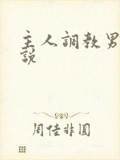 主人调教男奴小说