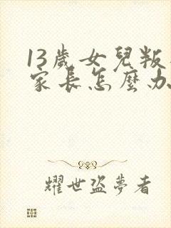 13岁女儿叛逆家长怎么办封面