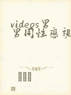 videos男男同性恋视频