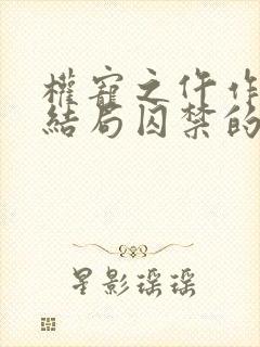 权宠之仵作医妃结局囚禁的人是谁