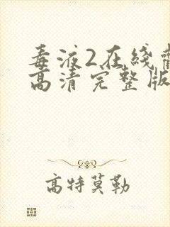 毒液2在线观看高清完整版