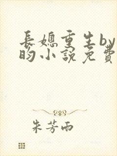 长媳重生by希昀小说免费阅读封面