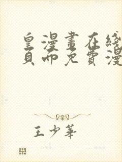 皇漫画在线阅读页面免费漫画网页版封面