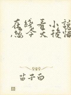 在线看小说王爷,您今天后悔了吗