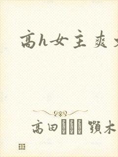 高h女主爽文