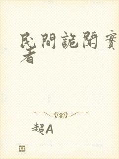 民间诡闻实录作者封面