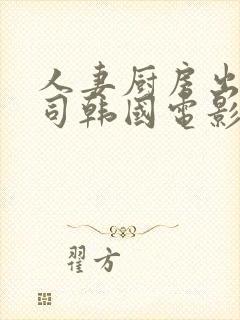 人妻厨房出轨上司韩国电影