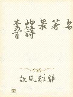 李煜最著名的十首诗