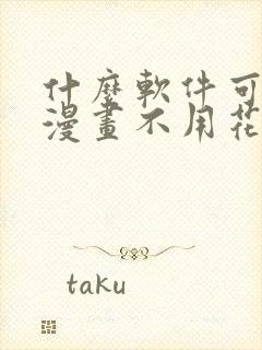 什么软件可以看漫画不用花钱