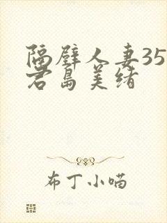 隔壁人妻356君岛美绪