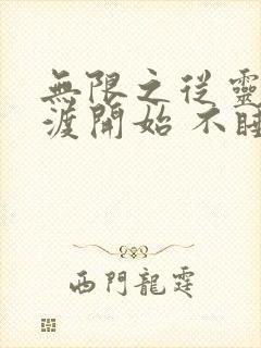 无限之从灵魂摆渡开始 不睡觉的芒果