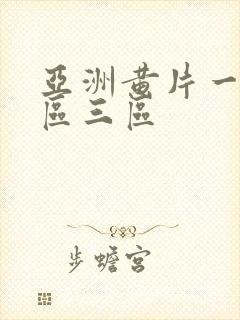 亚洲黄片一区二区三区