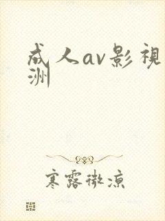 成人av影视亚洲