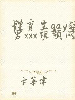 体育生gay猛男xxx视频网站