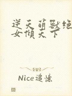 逆天萌兽绝世妖女倾天下