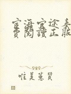 宦海官途秦峰免费阅读正版小说笔趣阁封面