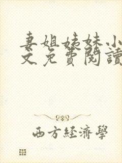 妻姐姨妹小说全文免费阅读最新章节