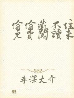 偷偷藏不住漫画免费阅读未删减版