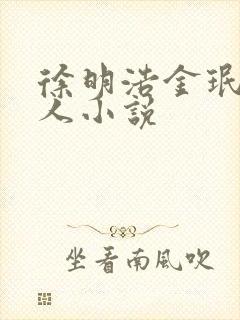 徐明浩金珉奎同人小说