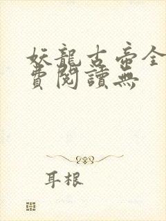 妖龙古帝全文免费阅读无