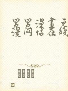 男男漫画免费韩漫网站在线