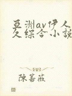 亚洲av伊人久久综合小说