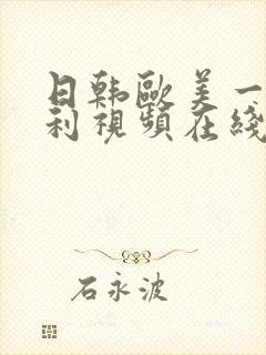 日韩欧美一区福利视频在线观看封面