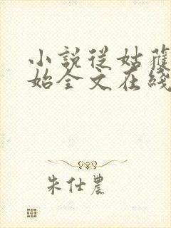 小说从姑获鸟开始全文在线阅读封面