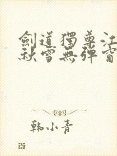 剑道独尊江尘段秋雪无弹窗笔趣阁