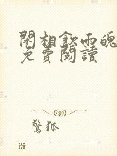 闲相饮雨魄云魂免费阅读