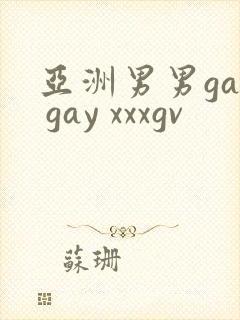 亚洲男男gay gay xxxgv