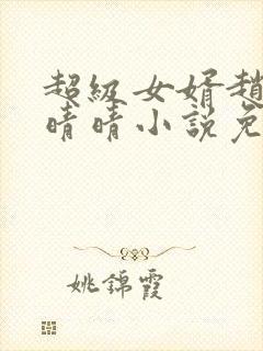 超级女婿赵旭李晴晴小说免费阅读