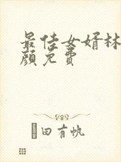 最佳女婿林羽江颜免费